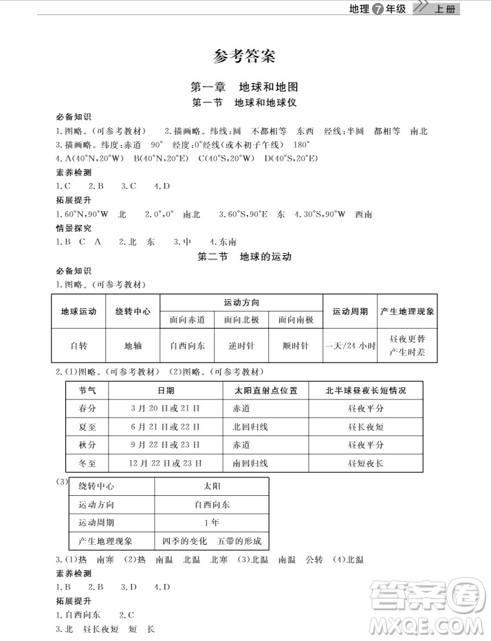 武漢出版社2019智慧學(xué)習(xí)課堂作業(yè)地理七年級(jí)上冊(cè)答案