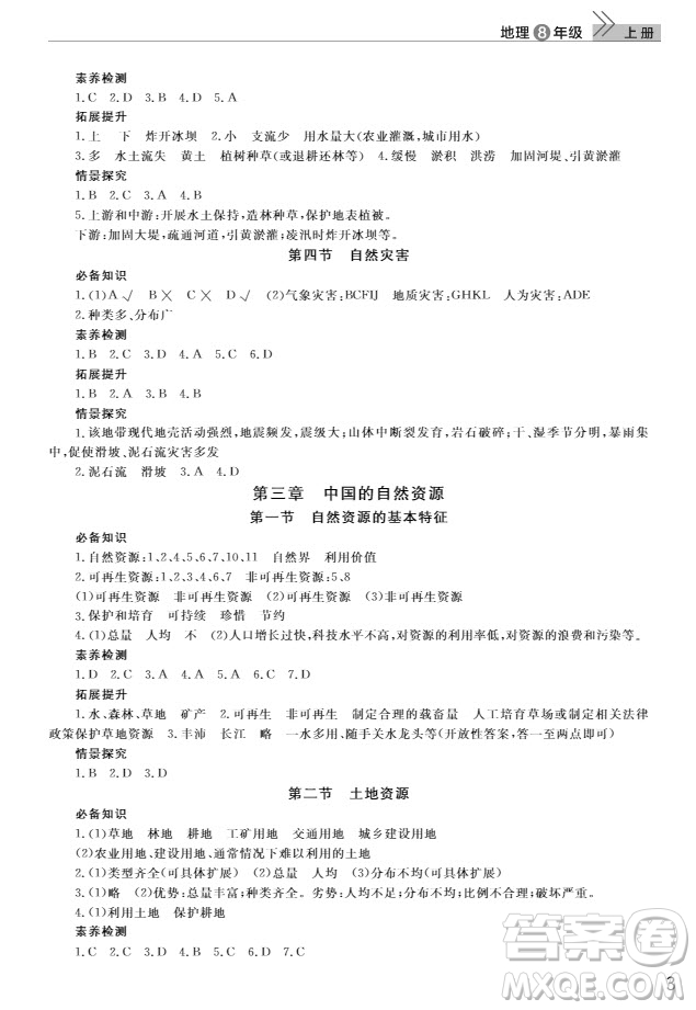 武漢出版社2019智慧學(xué)習(xí)課堂作業(yè)8年級地理上冊答案