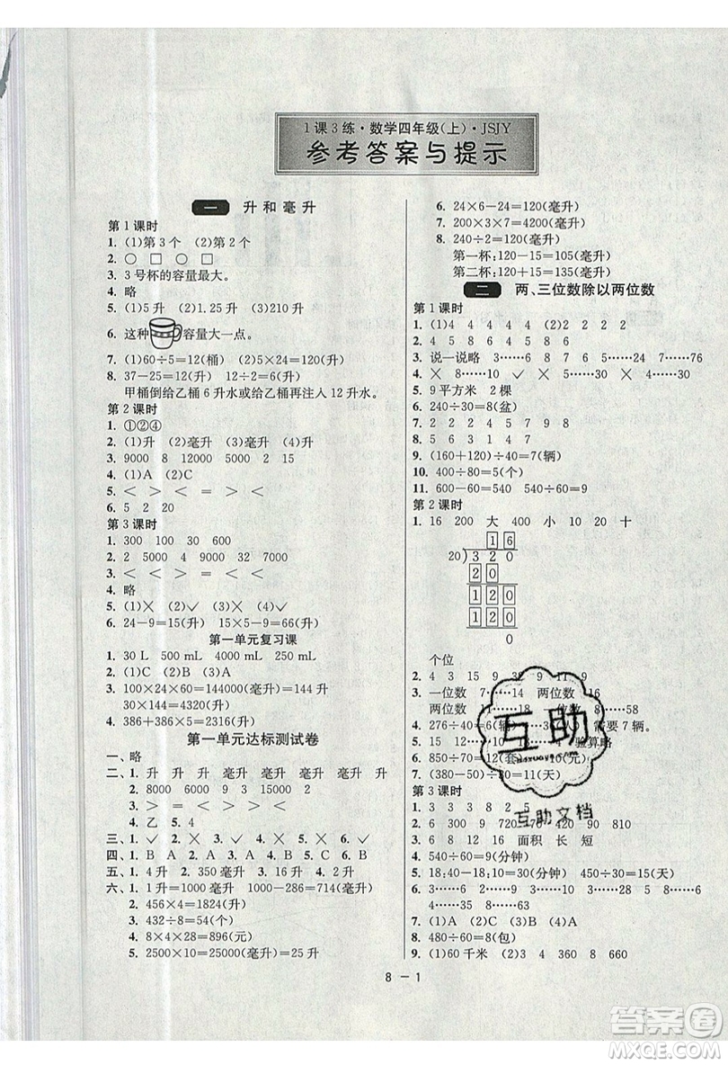 2019春雨教育1課3練單元達標測試數(shù)學(xué)四年級上冊JSJY蘇教版參考答案