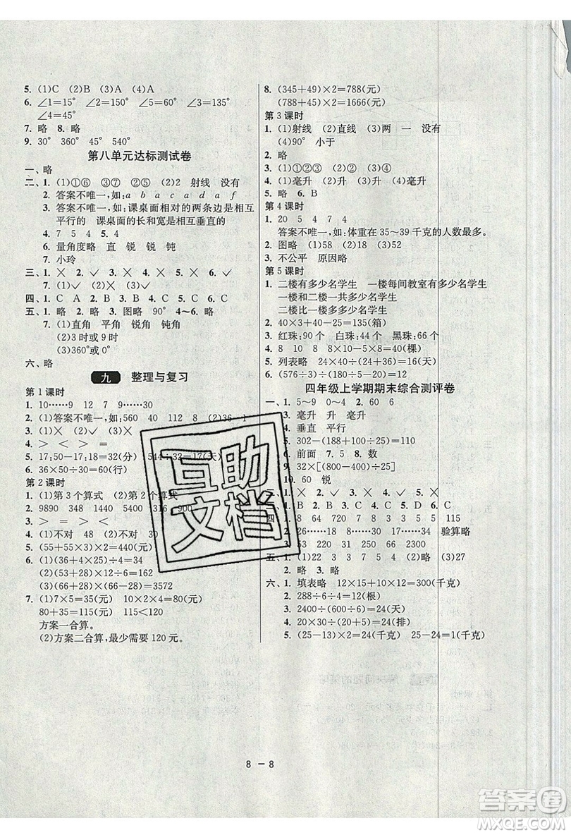 2019春雨教育1課3練單元達標測試數(shù)學(xué)四年級上冊JSJY蘇教版參考答案