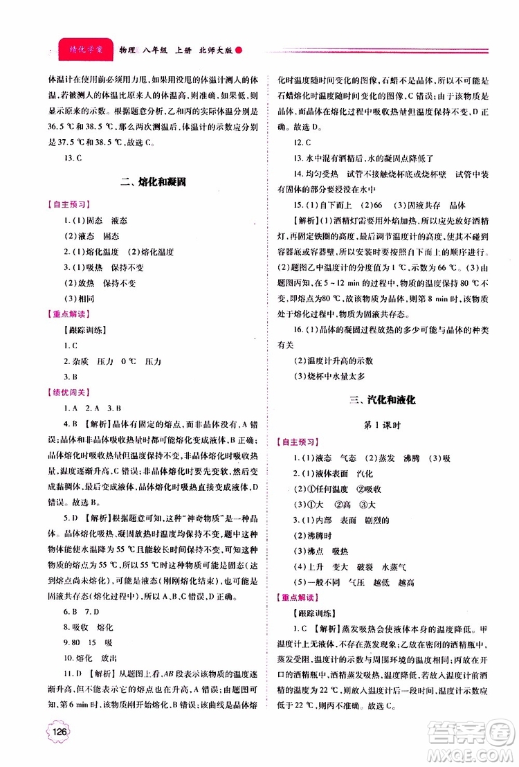 北師大版2019秋績(jī)優(yōu)學(xué)案八年級(jí)上冊(cè)物理參考答案