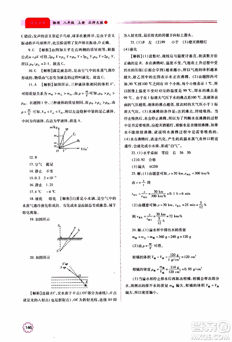 北師大版2019秋績(jī)優(yōu)學(xué)案八年級(jí)上冊(cè)物理參考答案