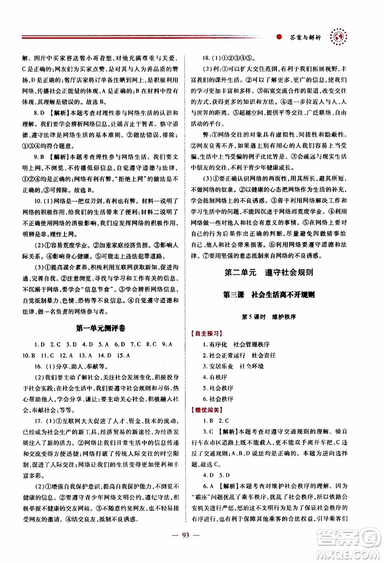 公告目錄教輔2019年績優(yōu)學(xué)案道德與法治人教版八年級上冊參考答案