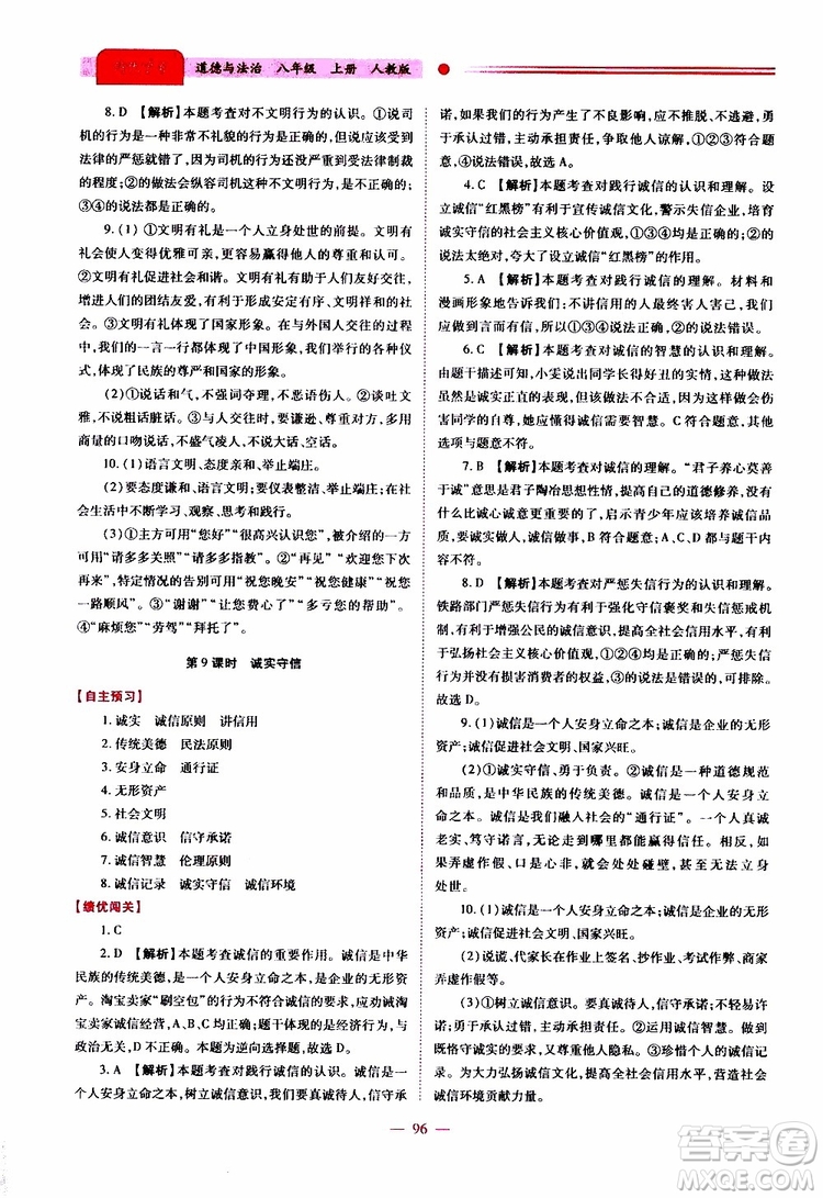 公告目錄教輔2019年績優(yōu)學(xué)案道德與法治人教版八年級上冊參考答案