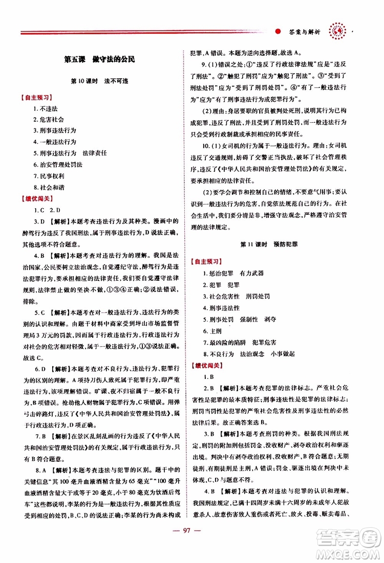 公告目錄教輔2019年績優(yōu)學(xué)案道德與法治人教版八年級上冊參考答案