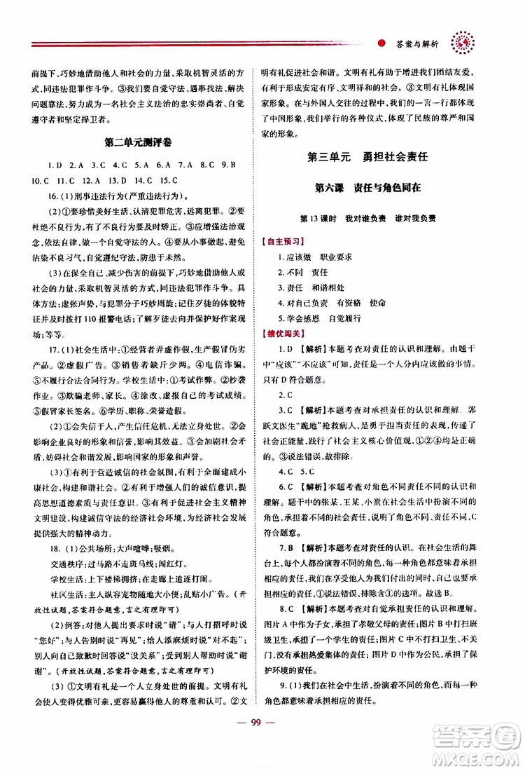 公告目錄教輔2019年績優(yōu)學(xué)案道德與法治人教版八年級上冊參考答案