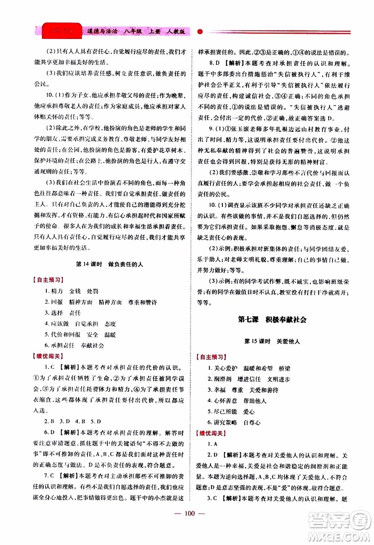 公告目錄教輔2019年績優(yōu)學(xué)案道德與法治人教版八年級上冊參考答案