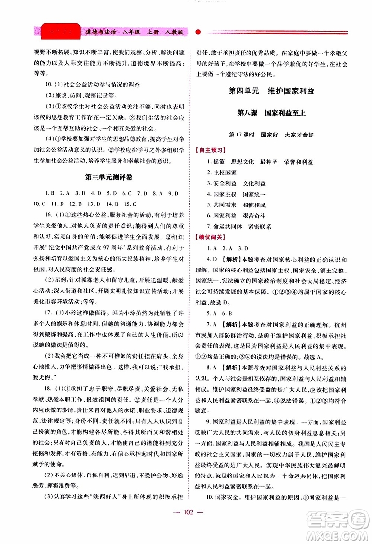 公告目錄教輔2019年績優(yōu)學(xué)案道德與法治人教版八年級上冊參考答案