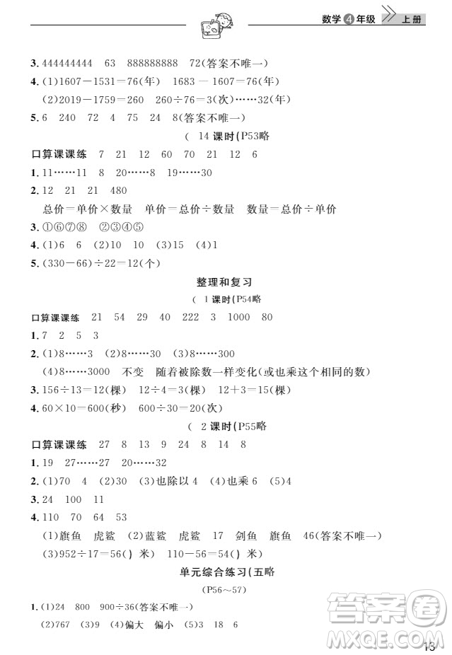 武漢出版社2019天天向上課堂作業(yè)4年級數(shù)學(xué)上冊答案