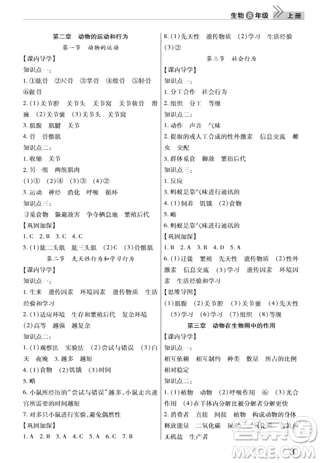 武漢出版社2019智慧學(xué)習(xí)課堂作業(yè)8年級生物上冊答案