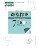 武漢出版社2019智慧學(xué)習(xí)課堂作業(yè)七年級(jí)生物上冊(cè)答案