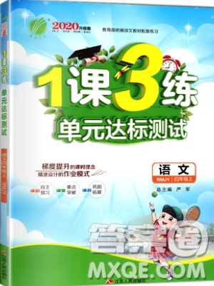 2019春雨教育1課3練單元達(dá)標(biāo)測(cè)試語文四年級(jí)上冊(cè)RMJY人教版參考答案