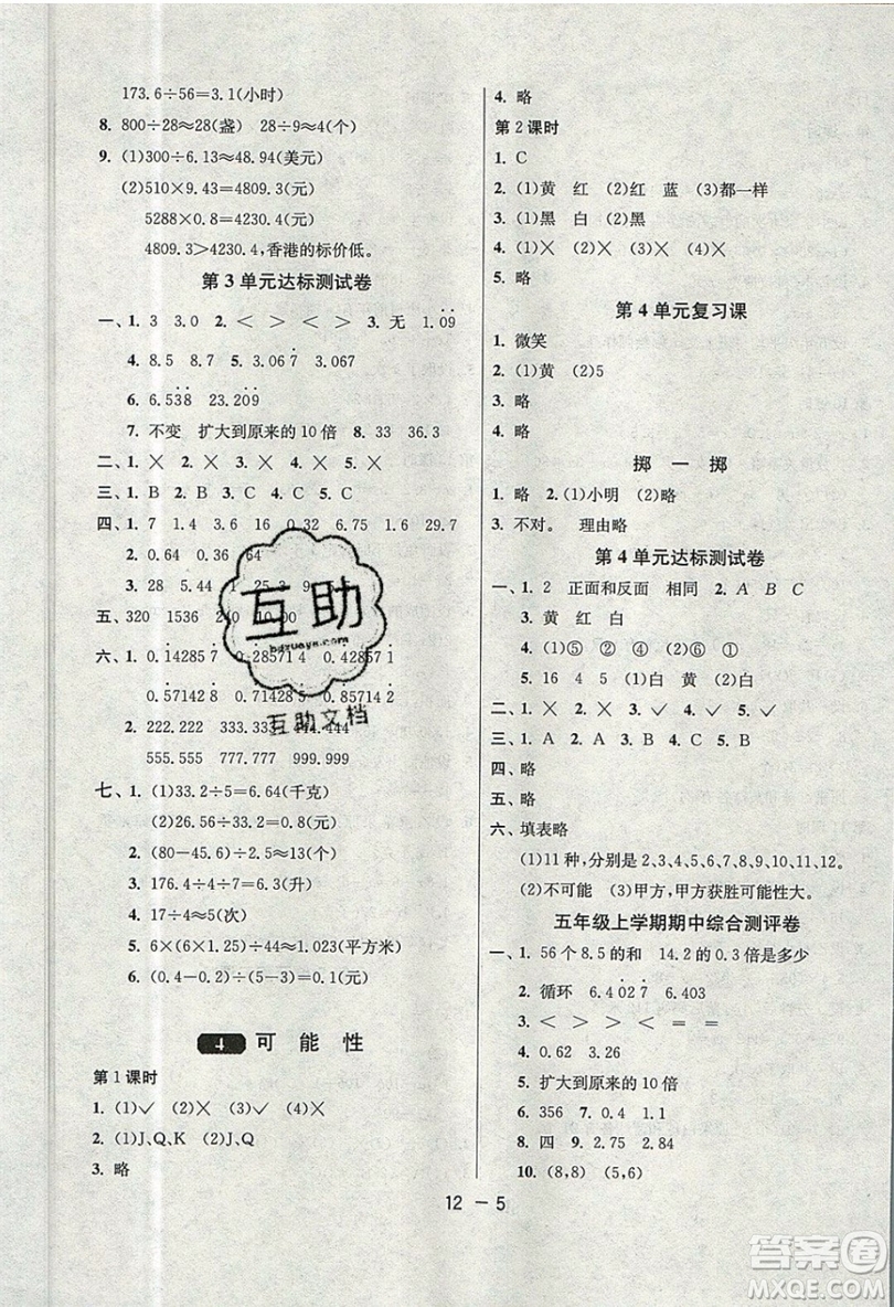 2019春雨教育1課3練單元達標(biāo)測試數(shù)學(xué)五年級上冊RMJY人教版參考答案