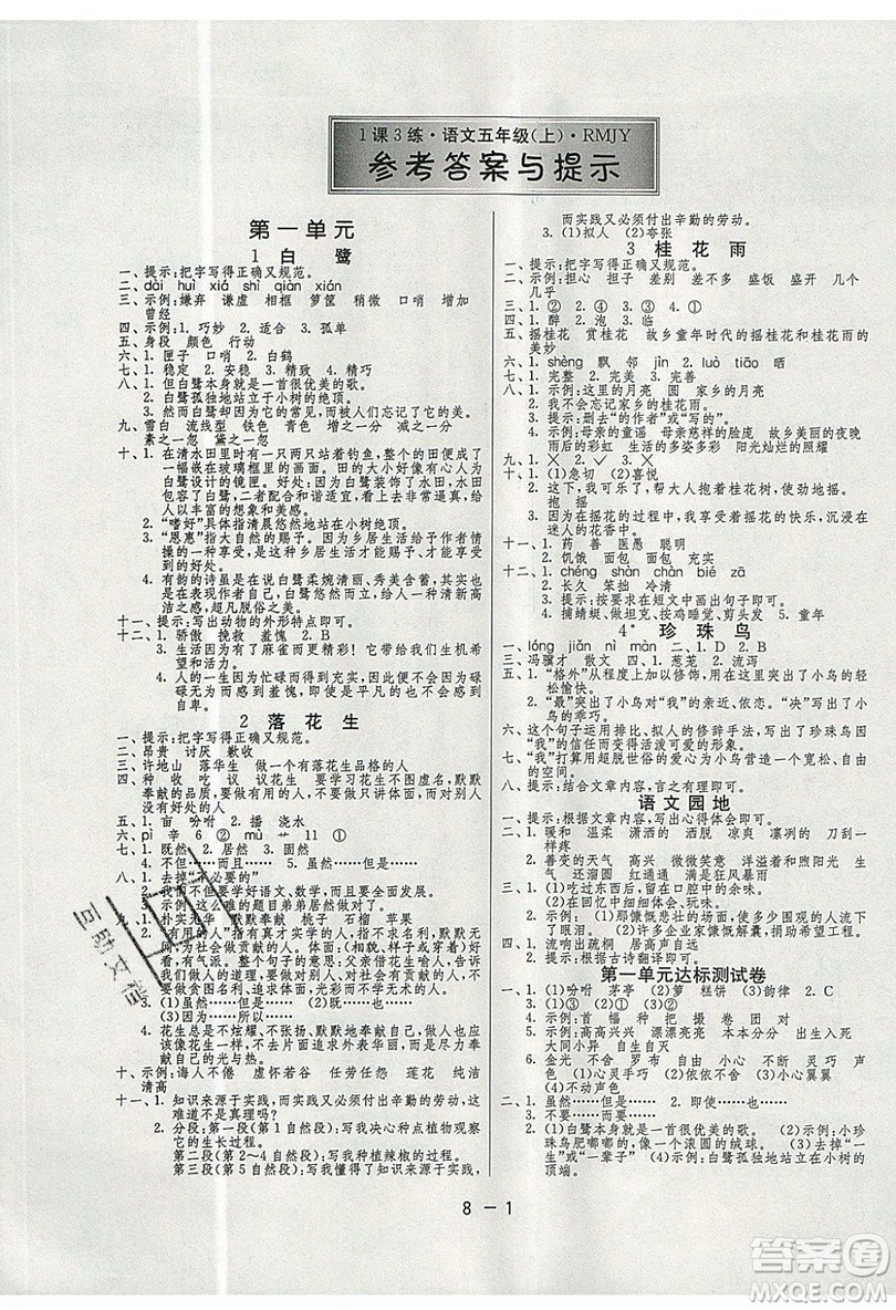 2019春雨教育1課3練單元達標測試語文五年級上冊RMJY人教版參考答案