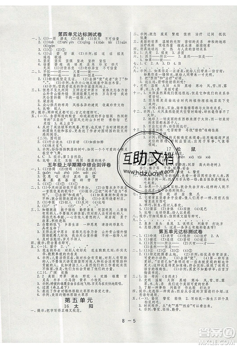 2019春雨教育1課3練單元達標測試語文五年級上冊RMJY人教版參考答案