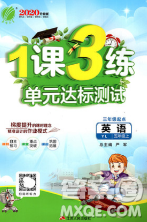 2019春雨教育1課3練單元達(dá)標(biāo)測試英語五年級上冊YL譯林版參考答案