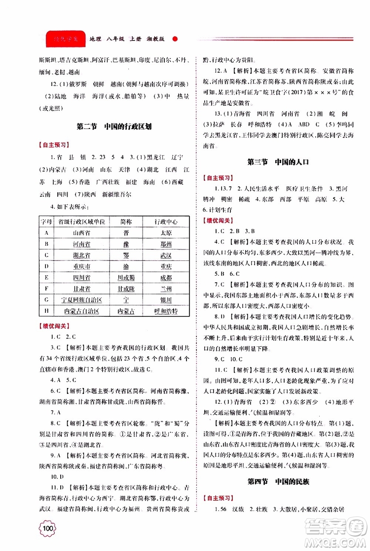 公告目錄教輔2019年績優(yōu)學(xué)案地理湘教版八年級(jí)上冊參考答案