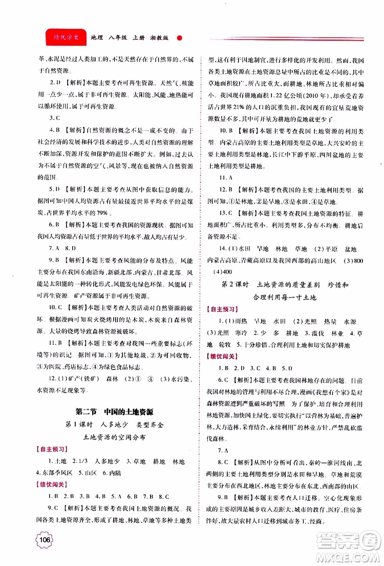 公告目錄教輔2019年績優(yōu)學(xué)案地理湘教版八年級(jí)上冊參考答案