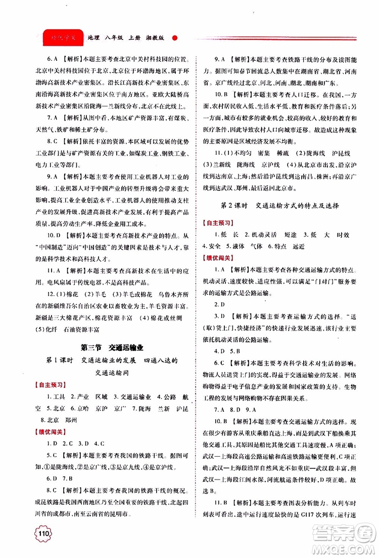 公告目錄教輔2019年績優(yōu)學(xué)案地理湘教版八年級(jí)上冊參考答案