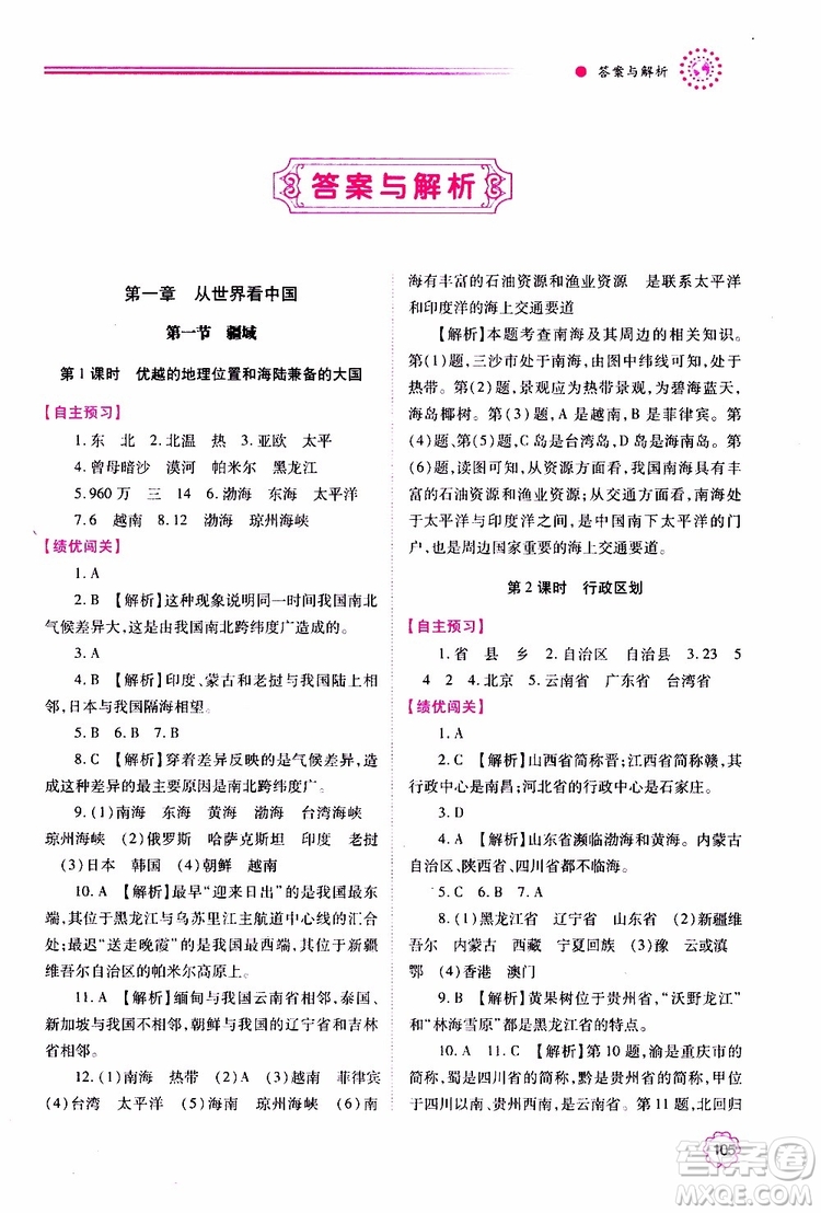 公告目錄教輔2019年績優(yōu)學(xué)案地理人教版八年級上冊參考答案