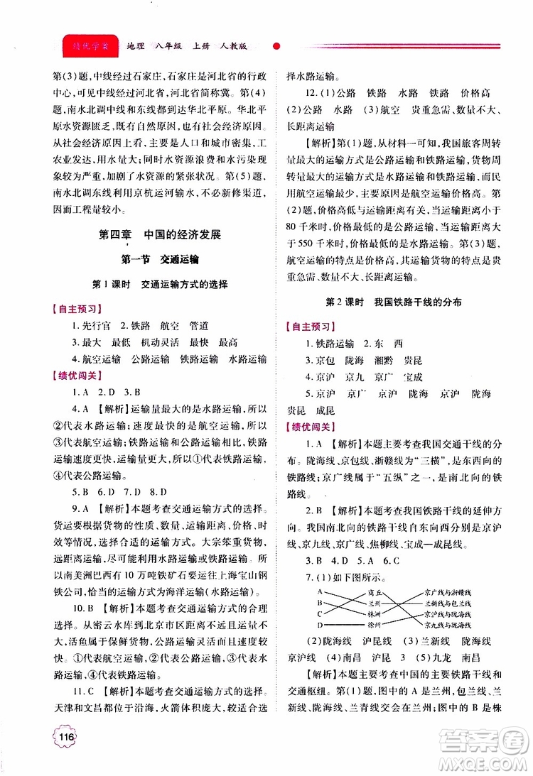 公告目錄教輔2019年績優(yōu)學(xué)案地理人教版八年級上冊參考答案