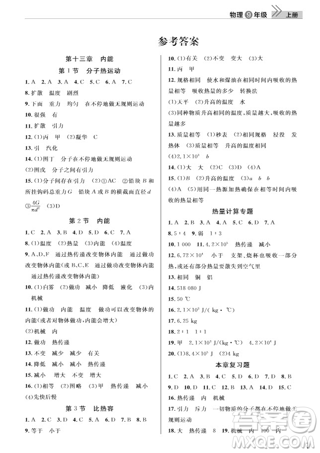 武漢出版社2019智慧學(xué)習(xí)課堂作業(yè)9年級(jí)物理上冊答案