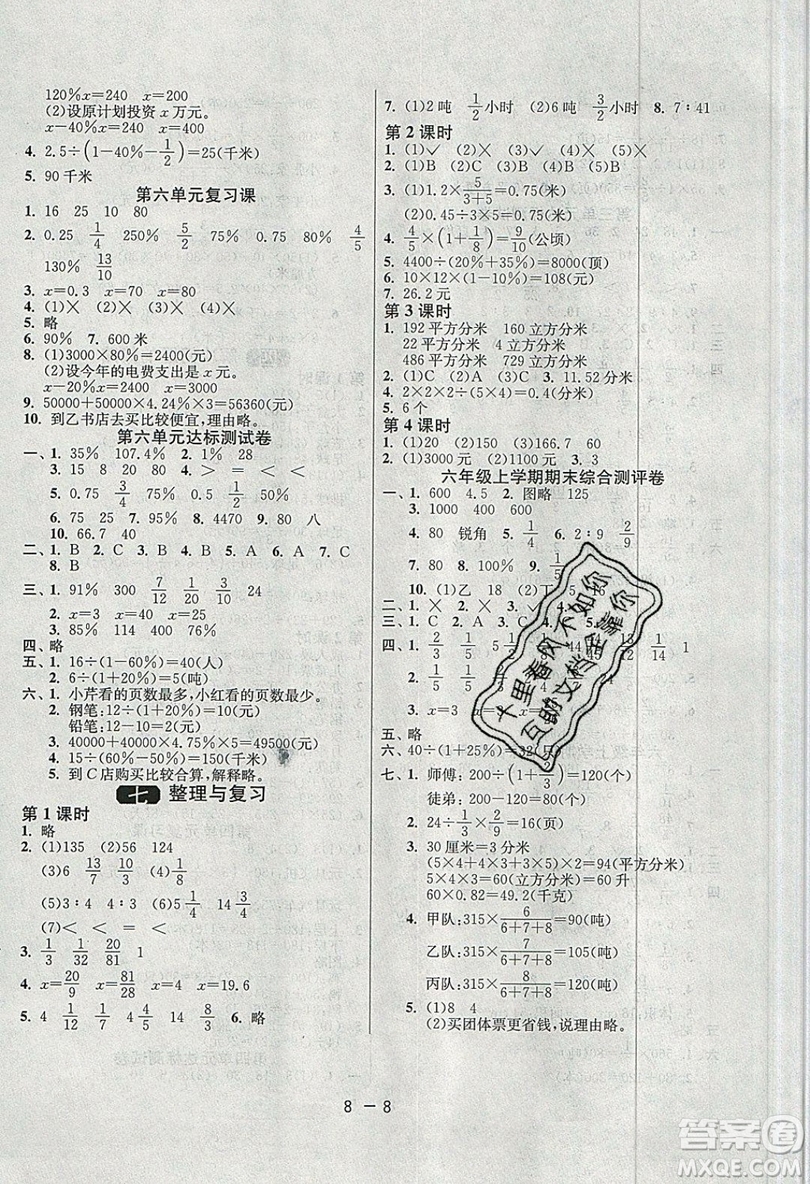 2019春雨教育1課3練單元達(dá)標(biāo)測試數(shù)學(xué)六年級上冊JSJY蘇教版參考答案