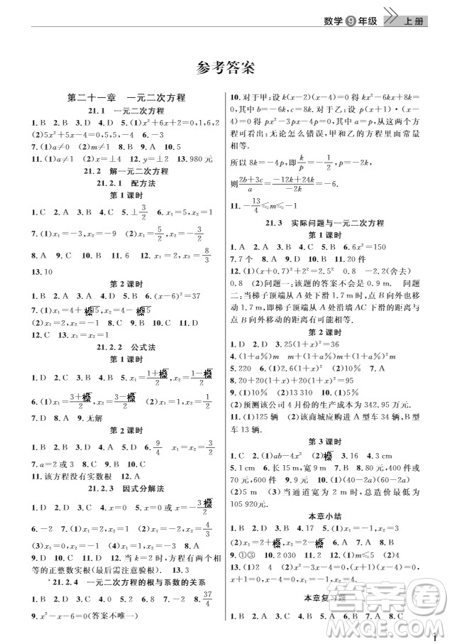 武漢出版社2019智慧學(xué)習(xí)課堂作業(yè)九年級(jí)數(shù)學(xué)上冊(cè)人教版答案