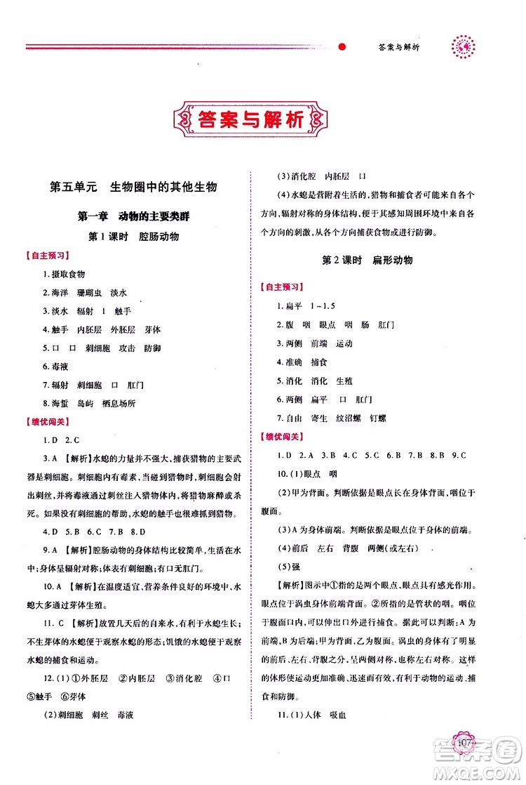 公告目錄教輔2019年績優(yōu)學(xué)案生物學(xué)人教版八年級(jí)上冊(cè)參考答案