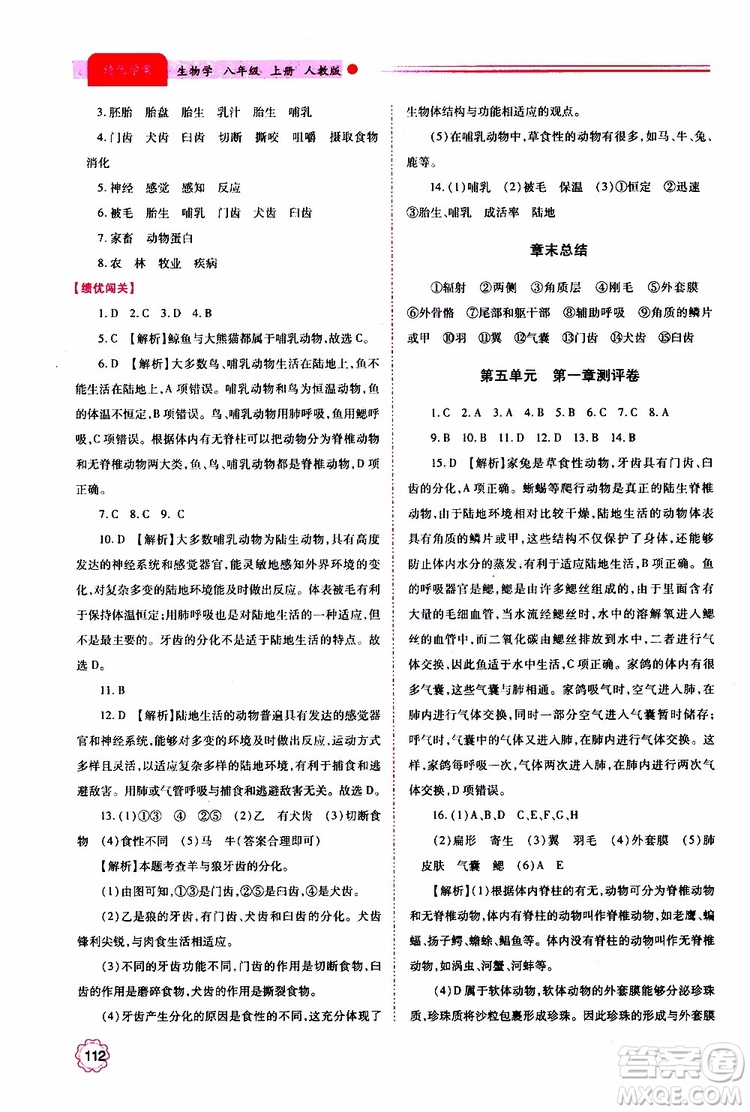 公告目錄教輔2019年績優(yōu)學(xué)案生物學(xué)人教版八年級(jí)上冊(cè)參考答案