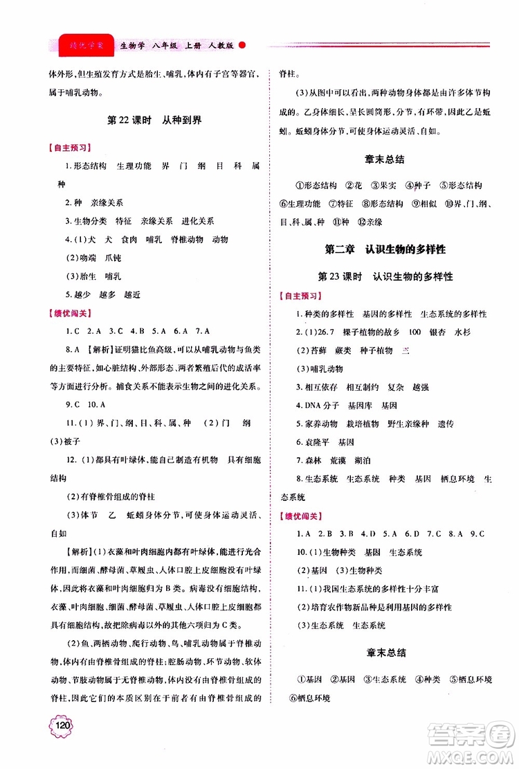 公告目錄教輔2019年績優(yōu)學(xué)案生物學(xué)人教版八年級(jí)上冊(cè)參考答案