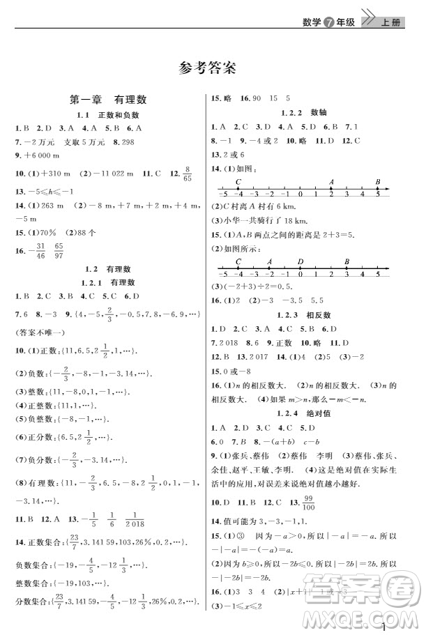 武漢出版社2019智慧學(xué)習(xí)課堂作業(yè)七年級(jí)數(shù)學(xué)人教版上冊(cè)答案