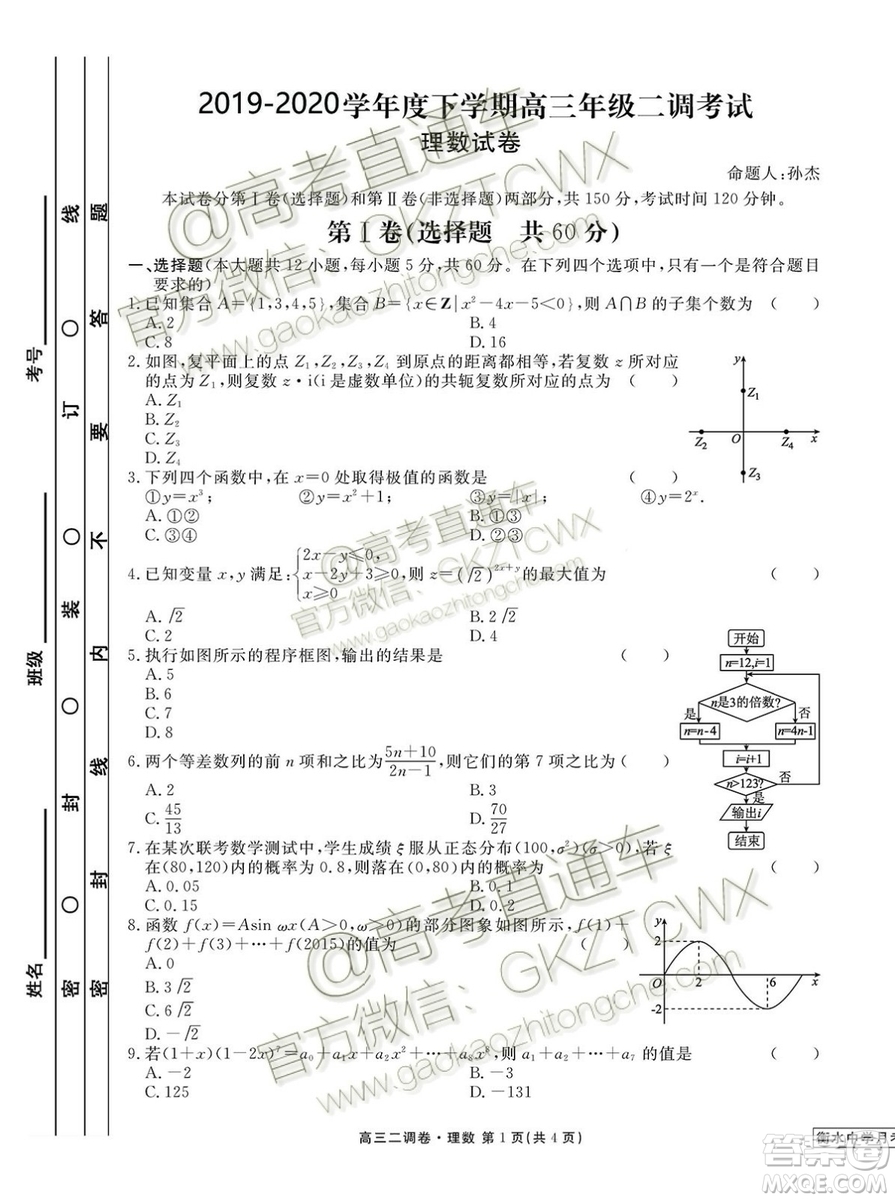 2020屆衡水中學(xué)9月聯(lián)考二調(diào)卷理數(shù)試題及參考答案