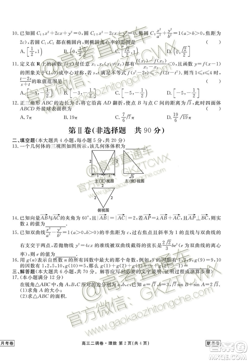 2020屆衡水中學(xué)9月聯(lián)考二調(diào)卷理數(shù)試題及參考答案