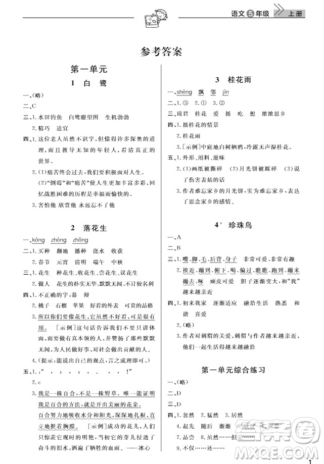 武漢出版社2019天天向上課堂作業(yè)5年級(jí)語(yǔ)文上冊(cè)人教版答案