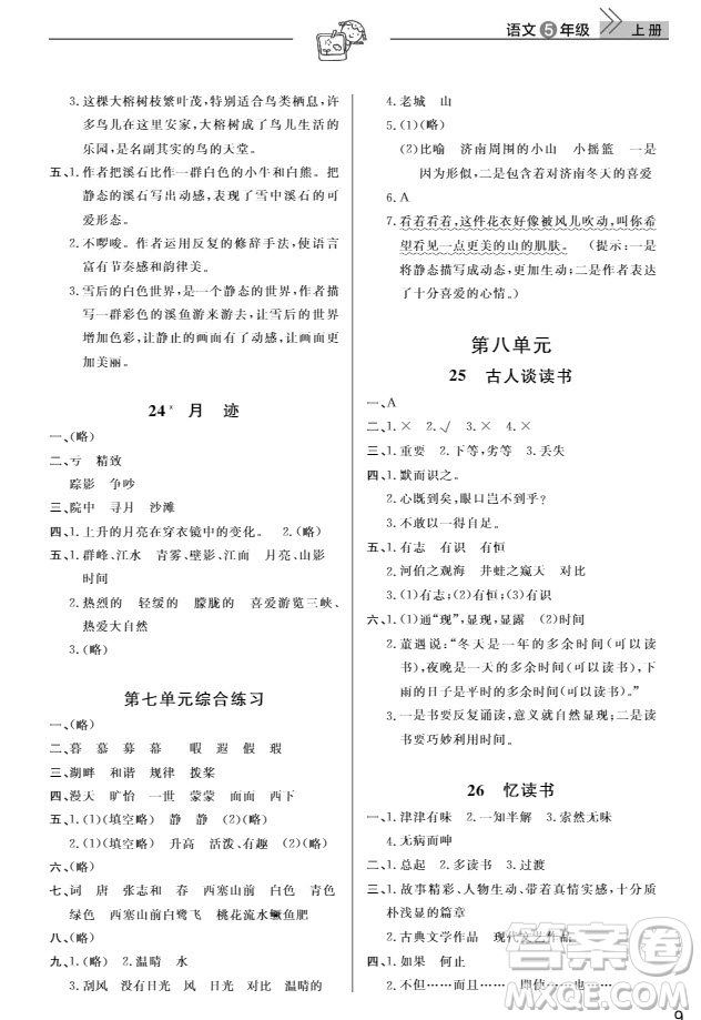 武漢出版社2019天天向上課堂作業(yè)5年級(jí)語(yǔ)文上冊(cè)人教版答案