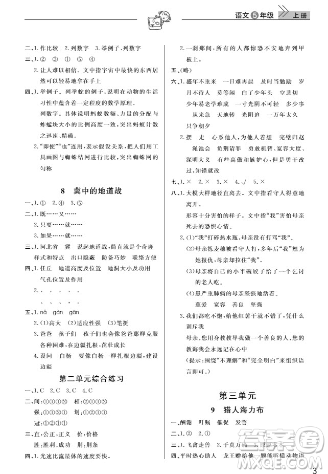 武漢出版社2019天天向上課堂作業(yè)5年級(jí)語(yǔ)文上冊(cè)人教版答案