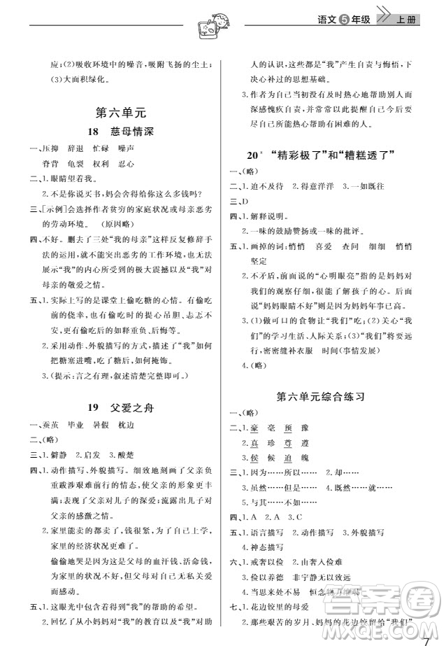 武漢出版社2019天天向上課堂作業(yè)5年級(jí)語(yǔ)文上冊(cè)人教版答案