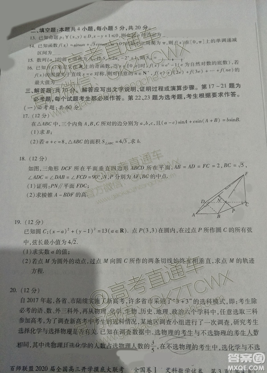 百師聯(lián)盟2020屆全國高三開學(xué)摸底大聯(lián)考全國卷I文數(shù)試題及答案