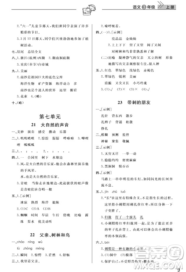 武漢出版社2019天天向上課堂作業(yè)三年級(jí)語(yǔ)文人教版上冊(cè)答案