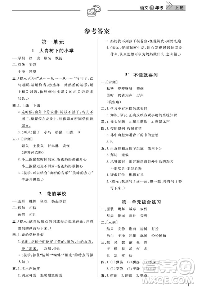 武漢出版社2019天天向上課堂作業(yè)三年級(jí)語(yǔ)文人教版上冊(cè)答案