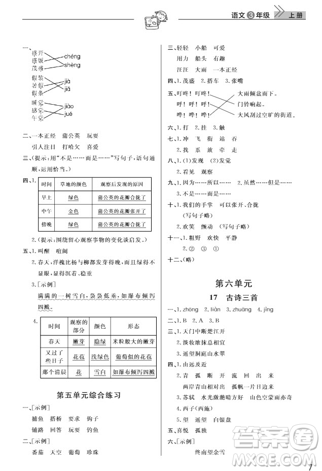 武漢出版社2019天天向上課堂作業(yè)三年級(jí)語(yǔ)文人教版上冊(cè)答案