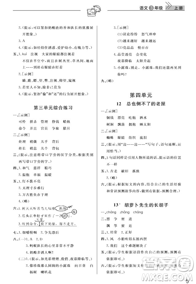 武漢出版社2019天天向上課堂作業(yè)三年級(jí)語(yǔ)文人教版上冊(cè)答案