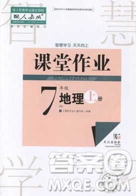 武漢出版社2019智慧學(xué)習(xí)課堂作業(yè)地理七年級(jí)上冊(cè)答案