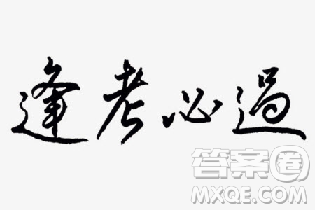 2020屆江西名校學(xué)術(shù)聯(lián)盟高三調(diào)研考試一語文答案