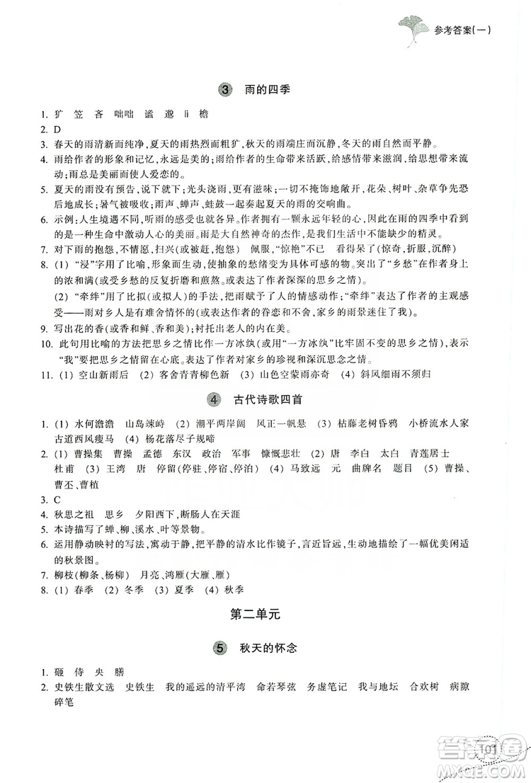 浙江教育出版社2019學習指導與評價7年級語文上冊答案