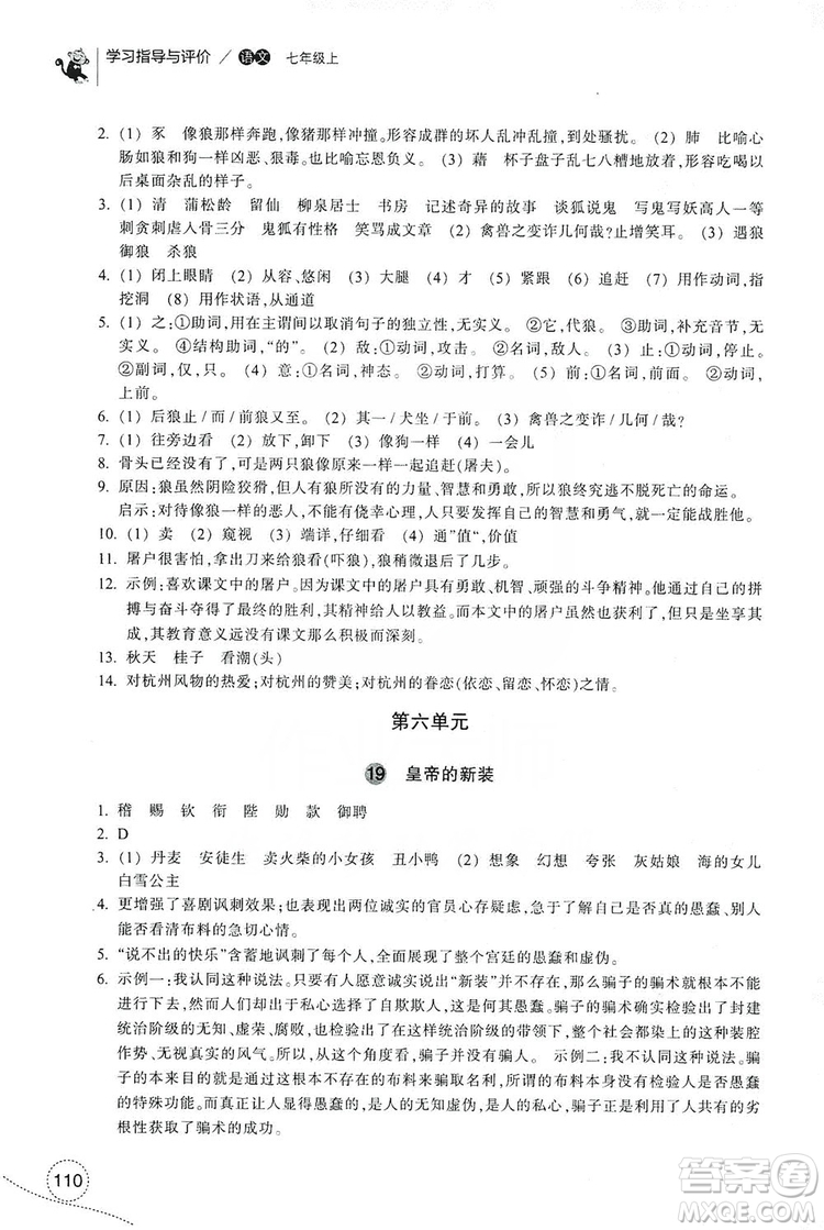 浙江教育出版社2019學習指導與評價7年級語文上冊答案