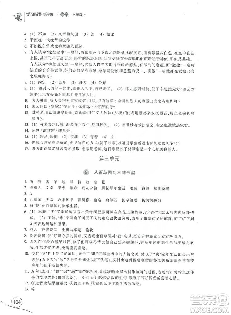 浙江教育出版社2019學習指導與評價7年級語文上冊答案