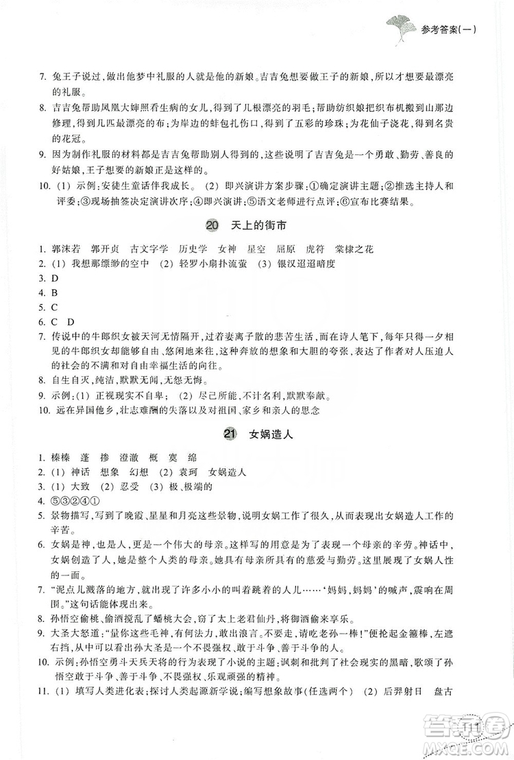 浙江教育出版社2019學習指導與評價7年級語文上冊答案