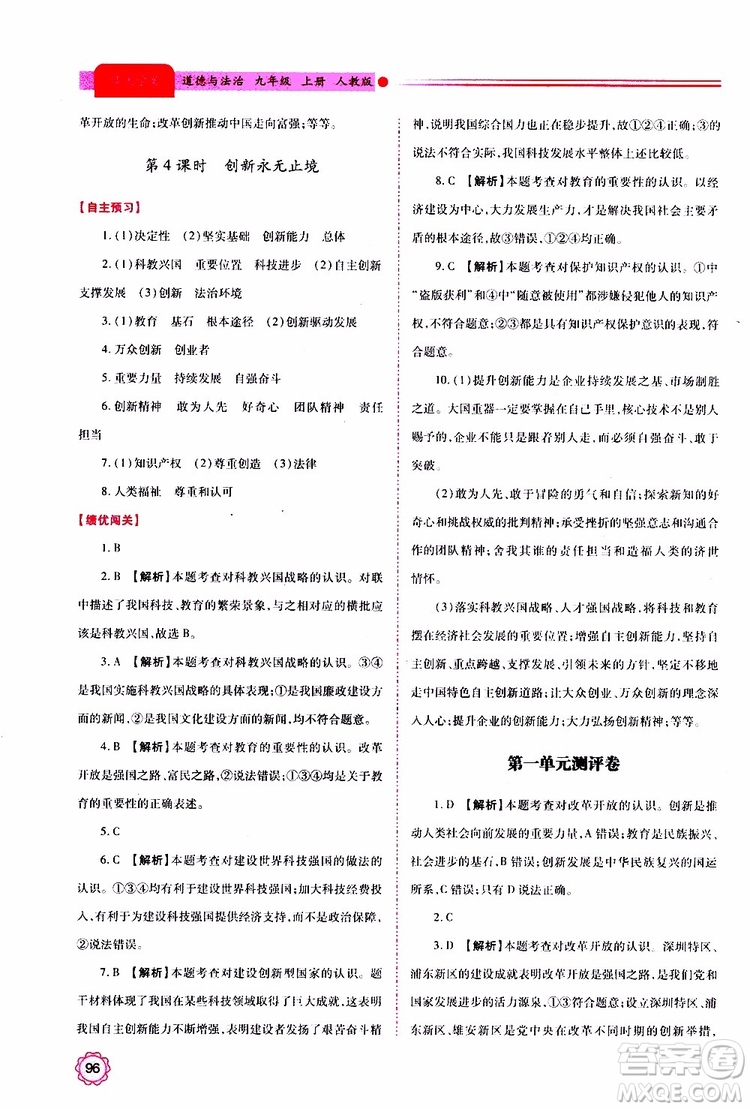 2019年績(jī)優(yōu)學(xué)案道德與法治九年級(jí)上下冊(cè)合訂本人教版參考答案